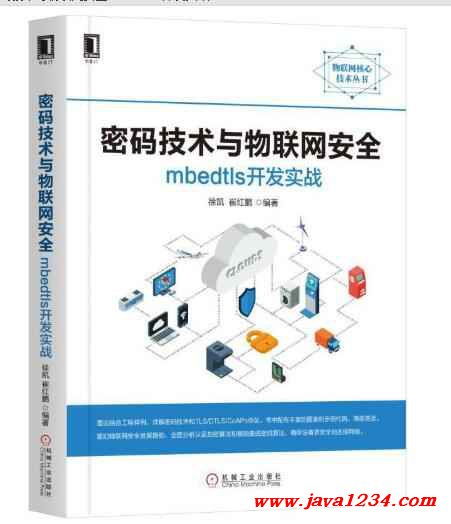 密碼技術與物聯網安全 mbedtls開發實戰與網絡技術開發指南